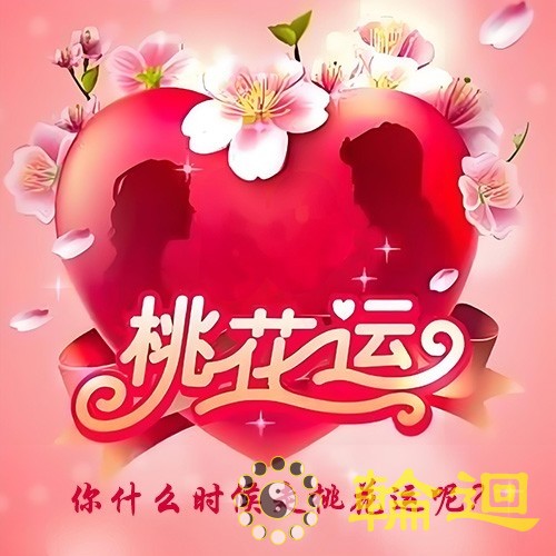 八字测桃花运，你什么时候会走桃花运呢？