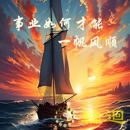 事业如何才能一帆风顺