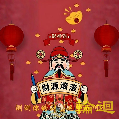 测测你的财富运势如何?