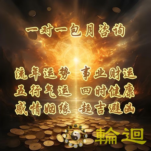 资深大师一对一包月综合咨询