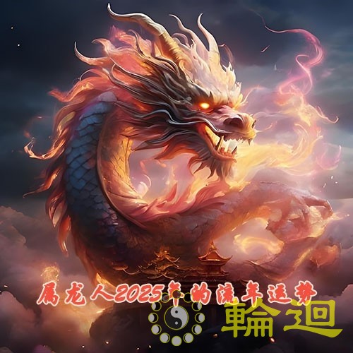 属龙人2025年的流年运势