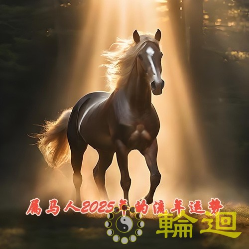 属马人2025年的流年运势