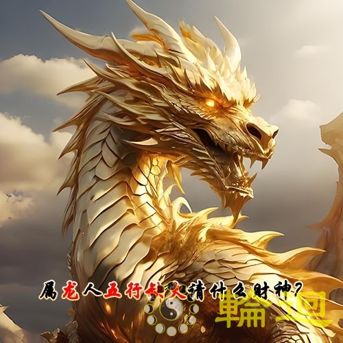 属龙的人五行缺火请什么财神呢？