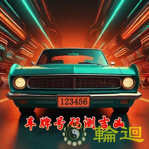 车牌号码大师亲测吉凶